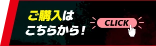 ご購入はこちらから！
