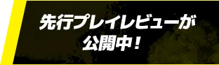 先行プレイレビューが公開中！