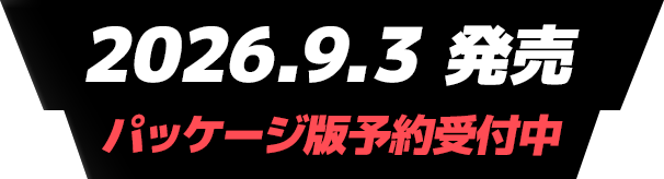 2026.9.3 発売 パッケージ版予約受付中