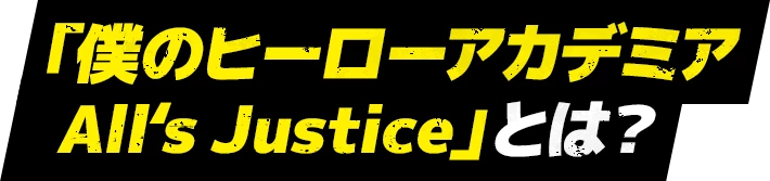 「僕のヒーローアカデミア All's Justice」とは？