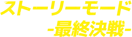 ストーリーモード -最終決戦-