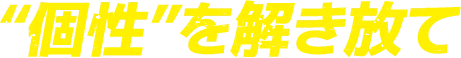 "個性"を解き放て
