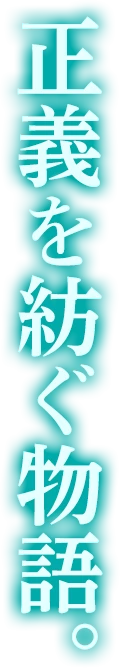 正義を紡ぐ物語。