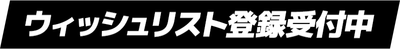 ウィッシュリスト登録受付中